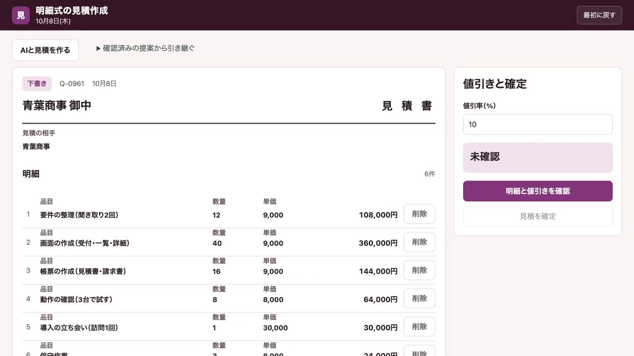 明細式の見積作成の実際の画面