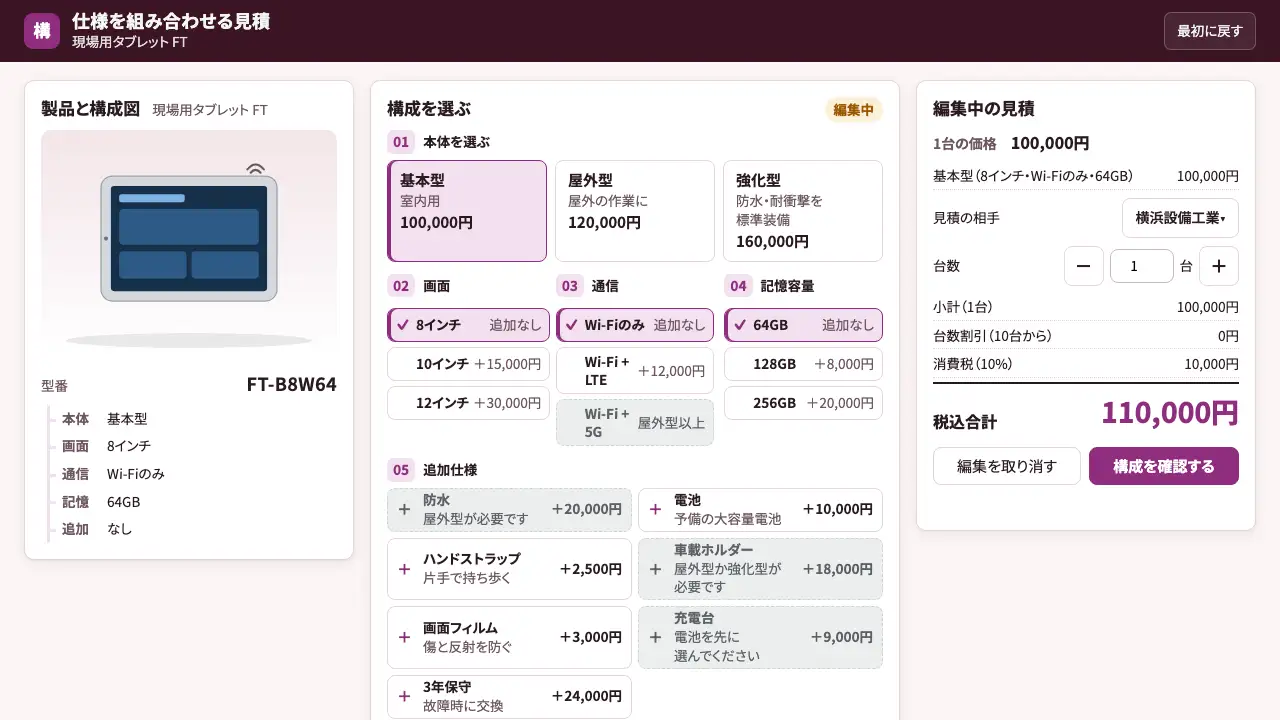 仕様を組み合わせる見積の実際の画面