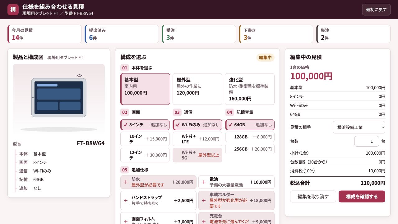 仕様を組み合わせる見積の実際の画面