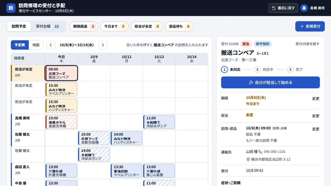 訪問修理の受付と手配の実際の画面