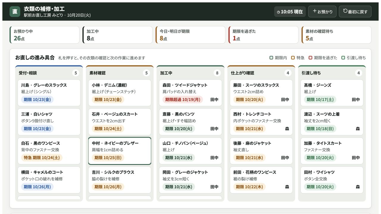 衣類の補修・加工の実際の画面