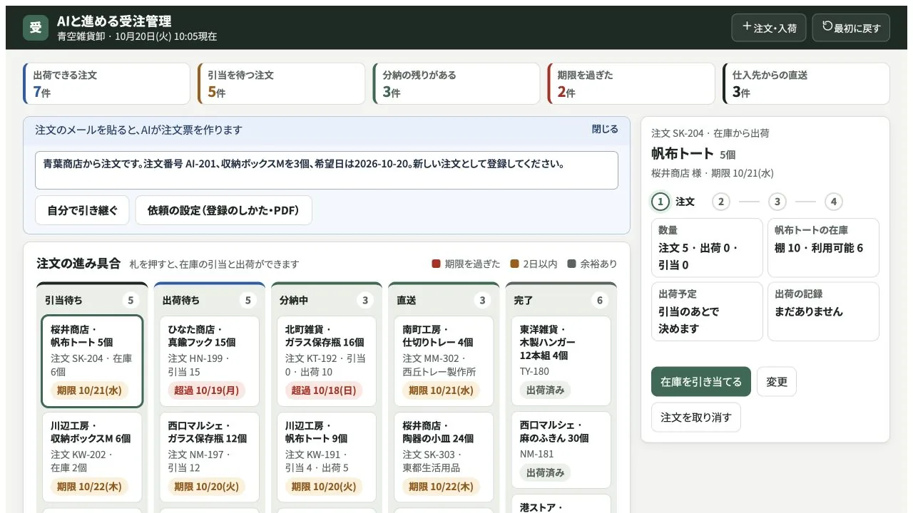 AIと進める受注管理の実際の画面