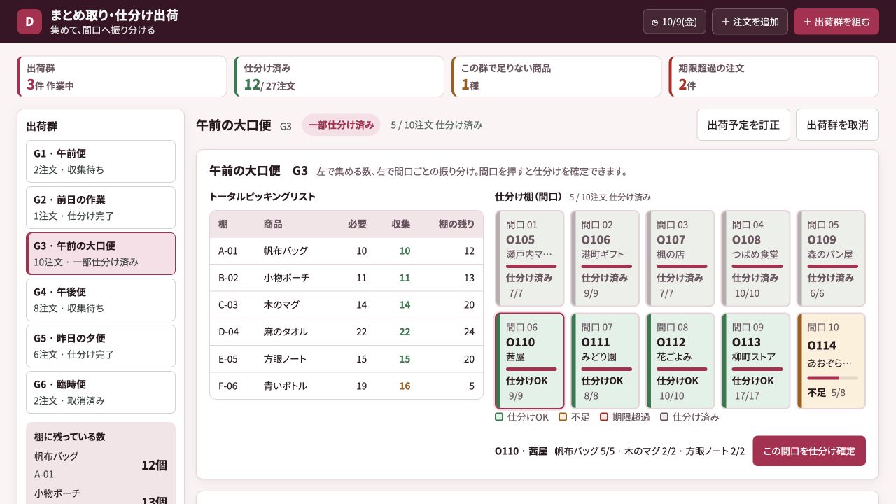 まとめ取り・仕分け出荷の実際の画面