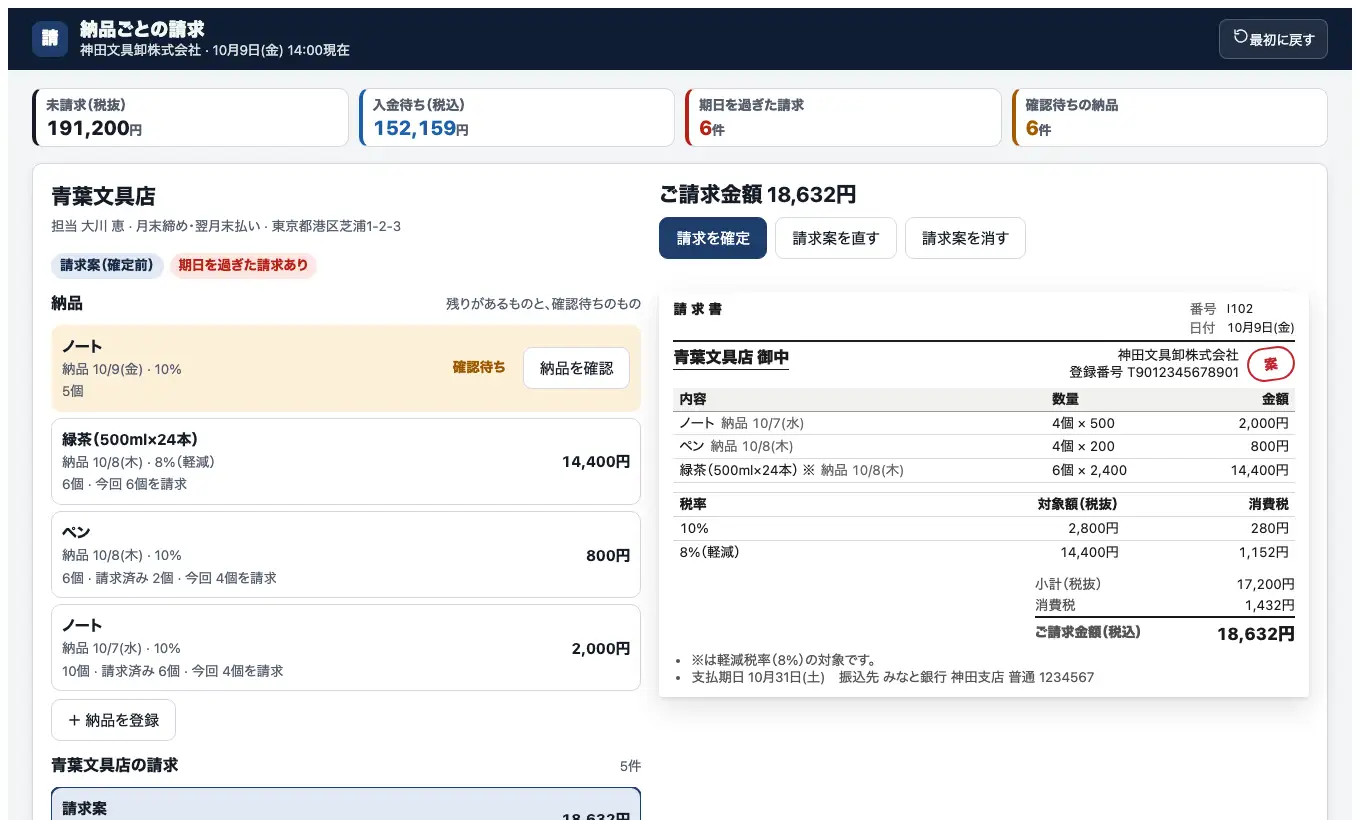納品ごとの請求の実際の画面
