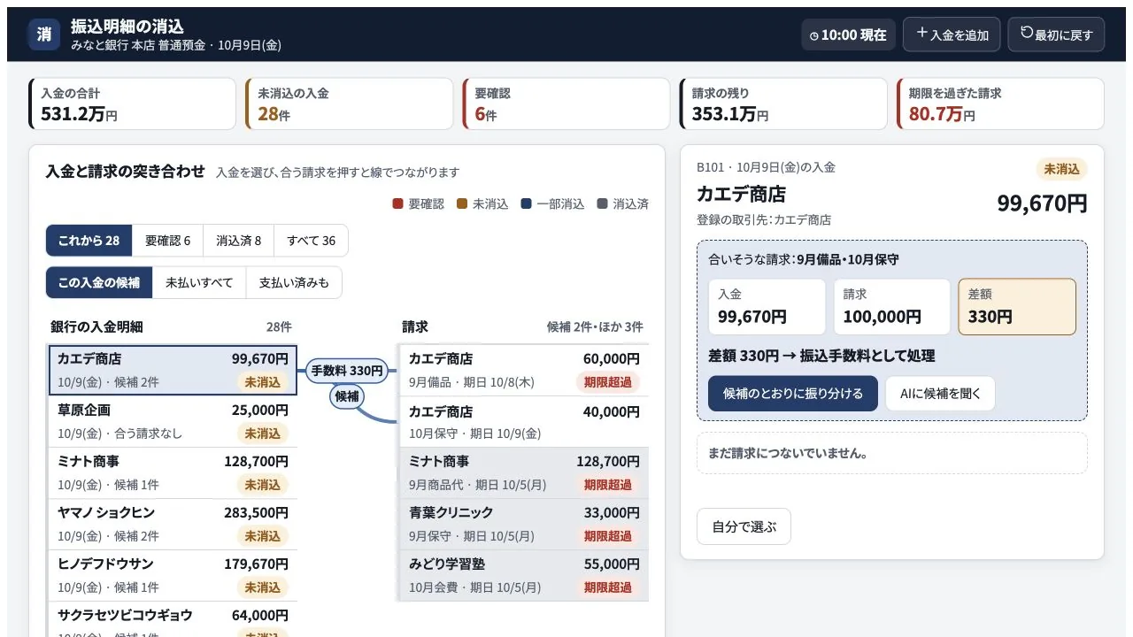 振込明細の消込の実際の画面