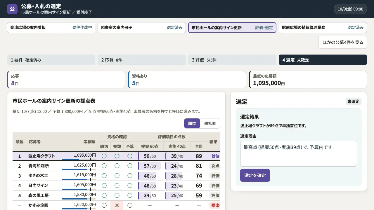 公募・入札の選定の実際の画面