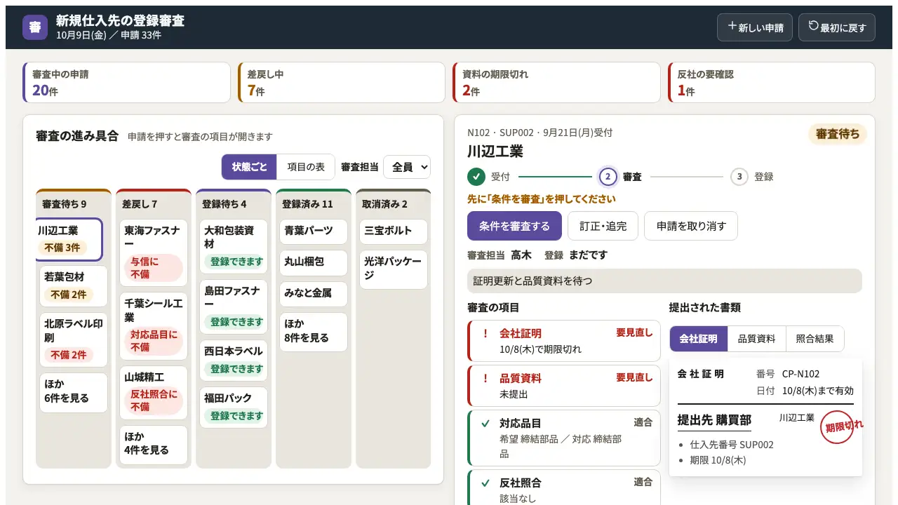 新規仕入先の登録審査の実際の画面