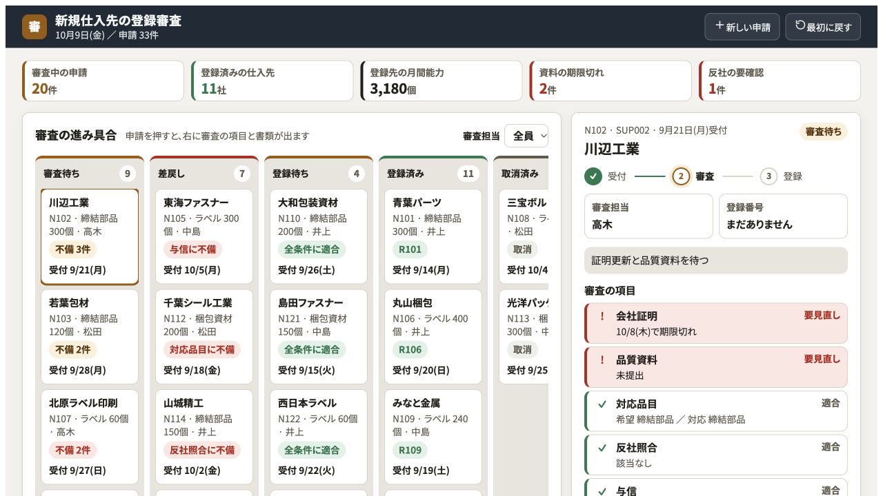 新規仕入先の登録審査の実際の画面