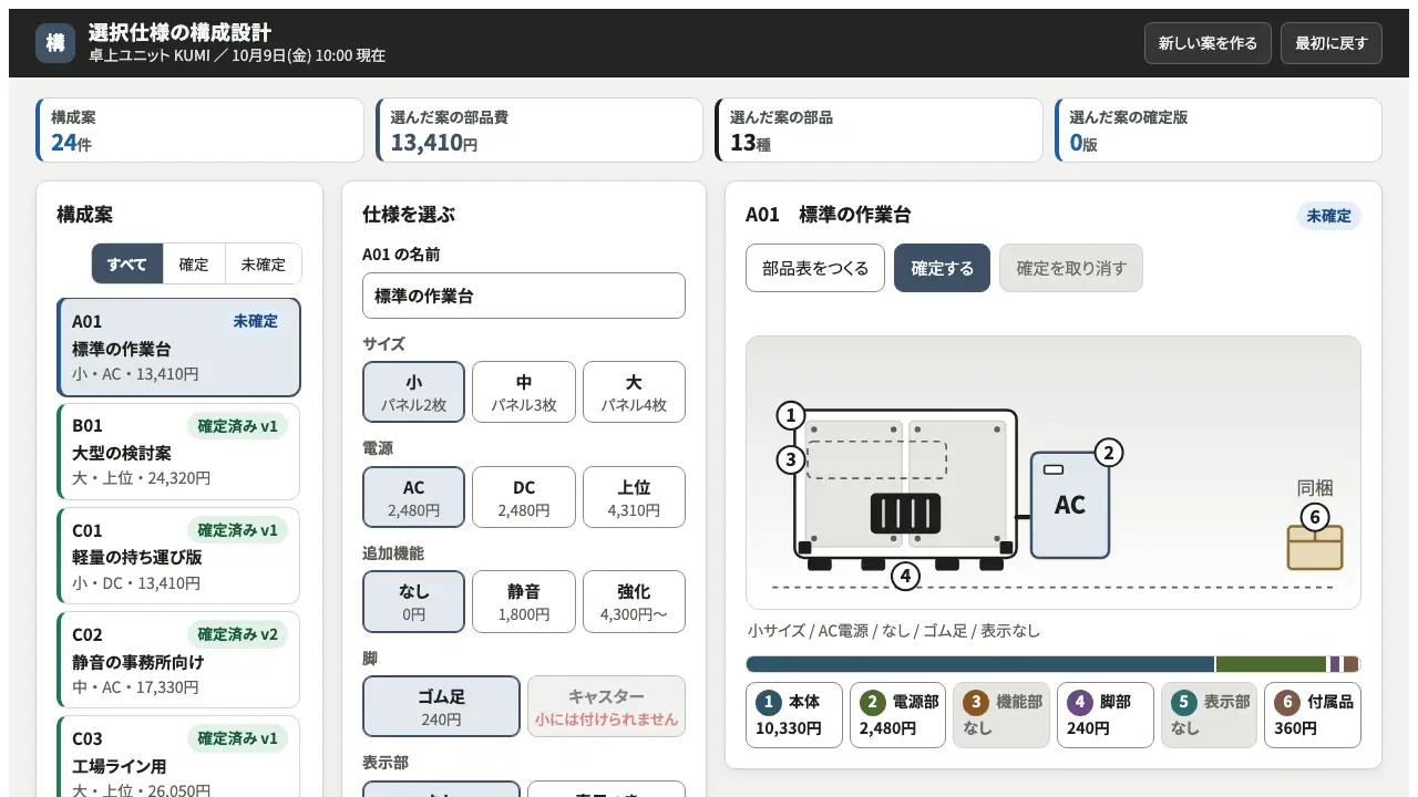 選択仕様の構成設計の実際の画面