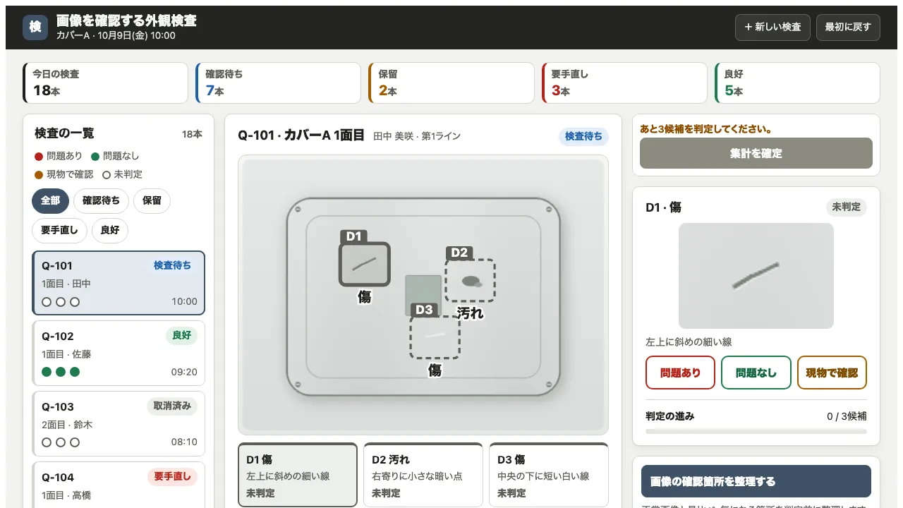 画像を確認する外観検査の実際の画面