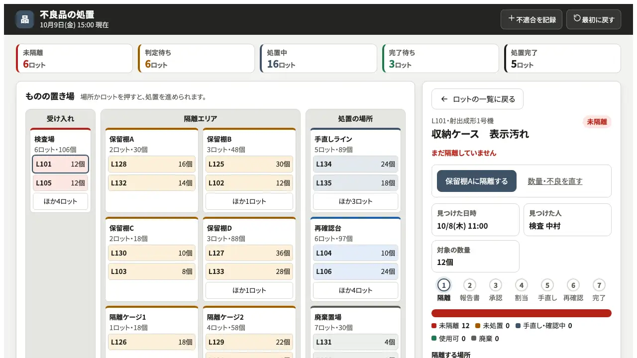 不良品の処置の実際の画面