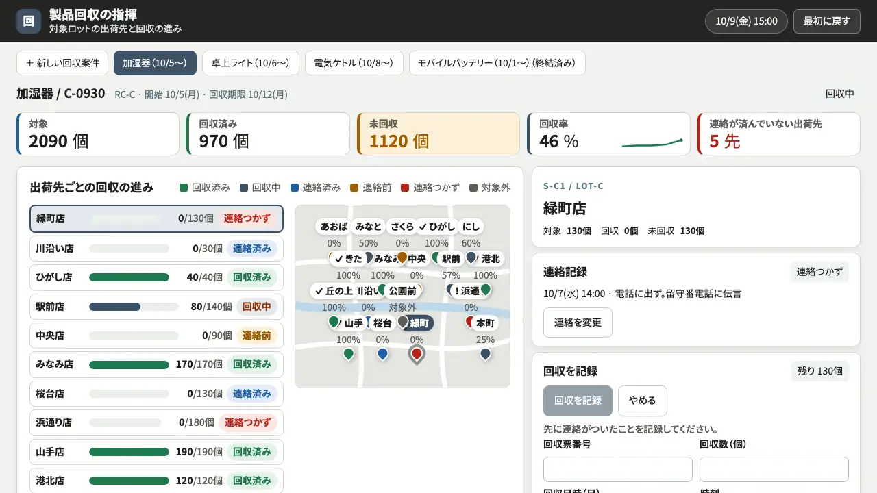 製品回収の指揮の実際の画面