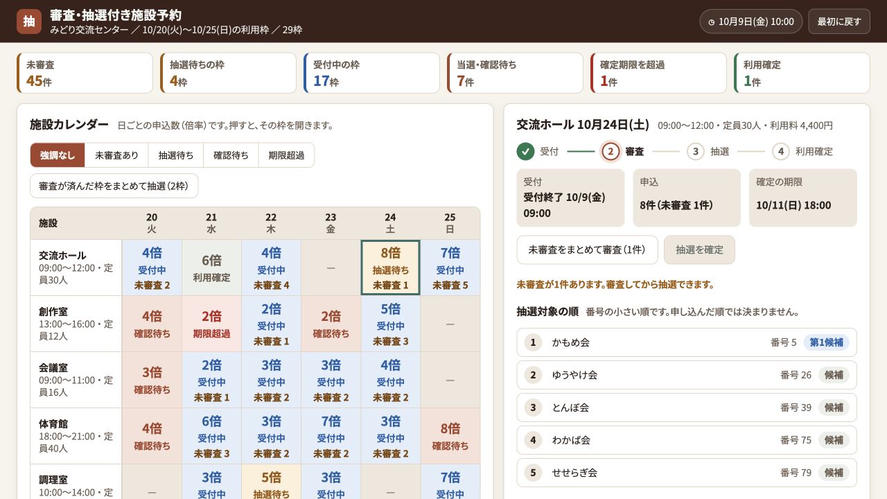 審査・抽選付き施設予約の実際の画面