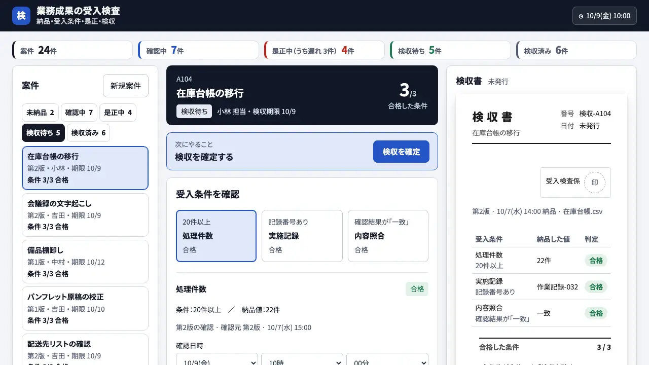 業務成果の受入検査の実際の画面