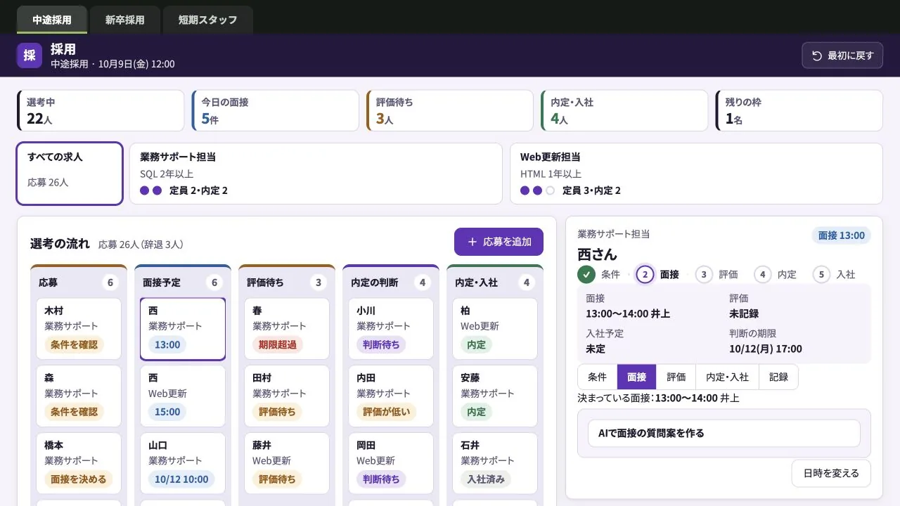 通年の中途採用の実際の画面