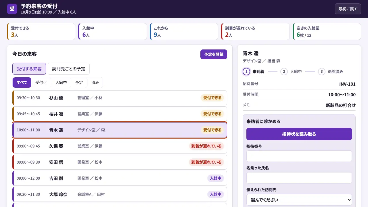 予約来客の受付の実際の画面