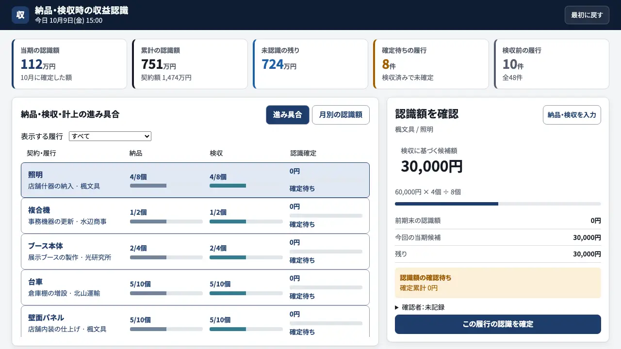 納品・検収時の収益認識の実際の画面