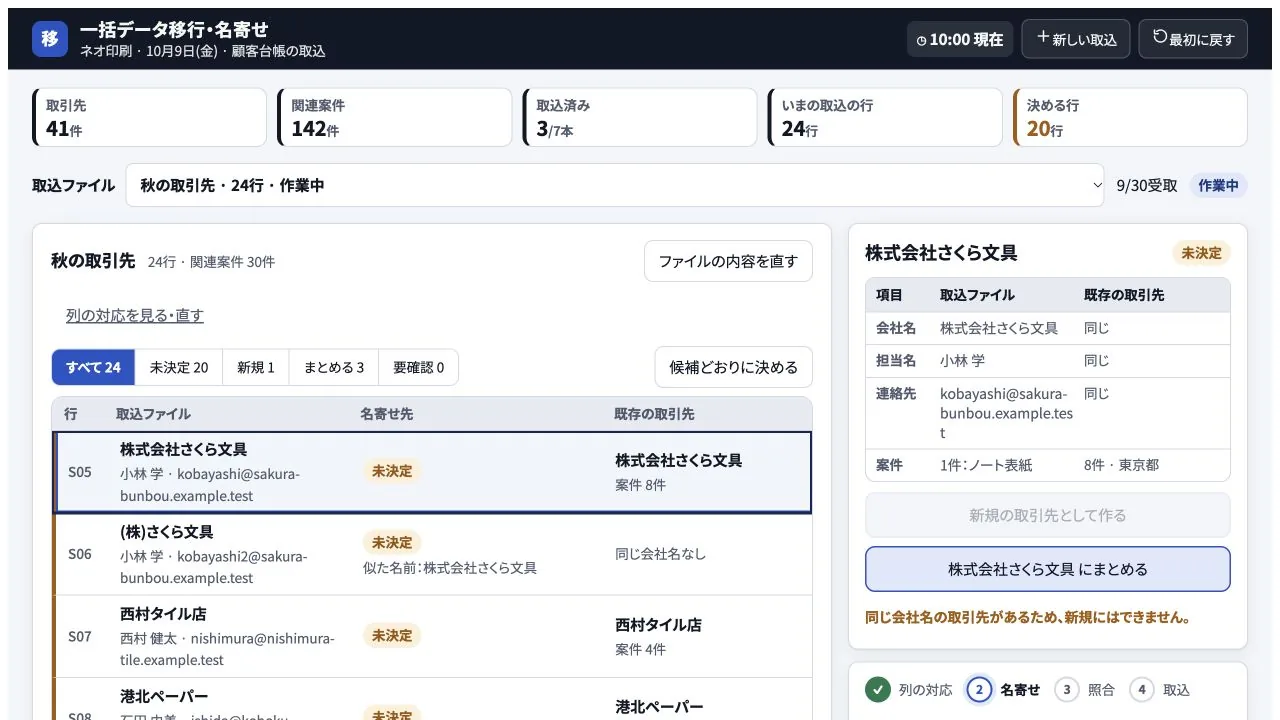 一括データ移行・名寄せの実際の画面