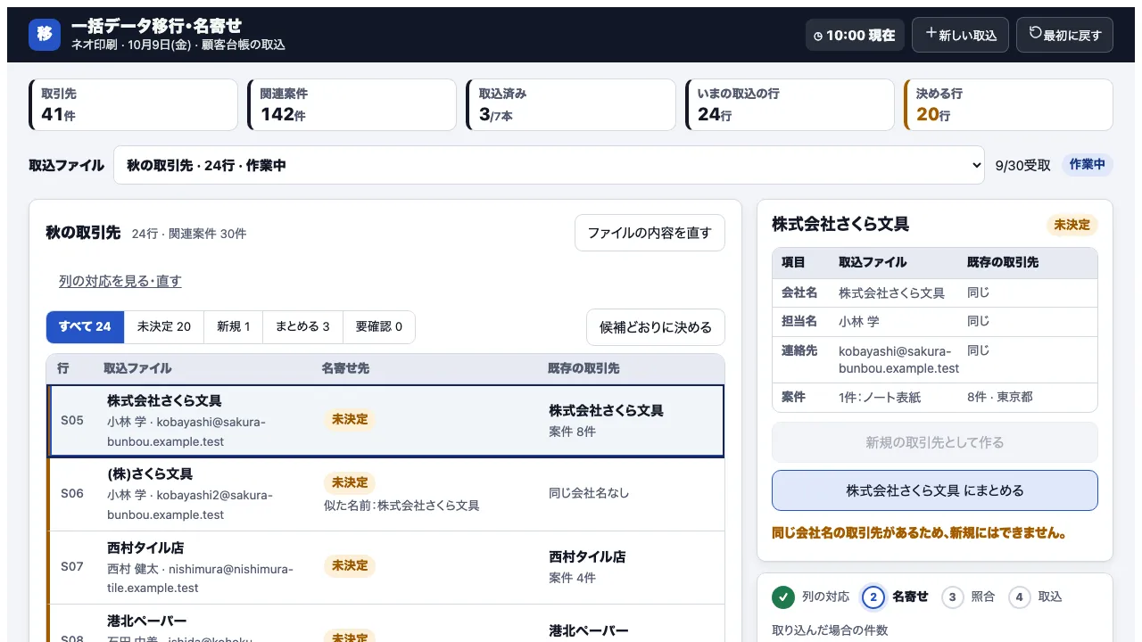 一括データ移行・名寄せの実際の画面