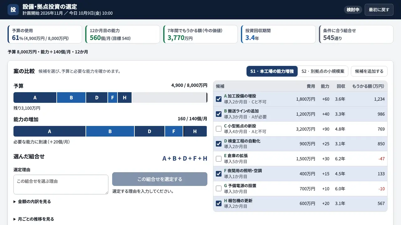 設備・拠点投資の選定の実際の画面