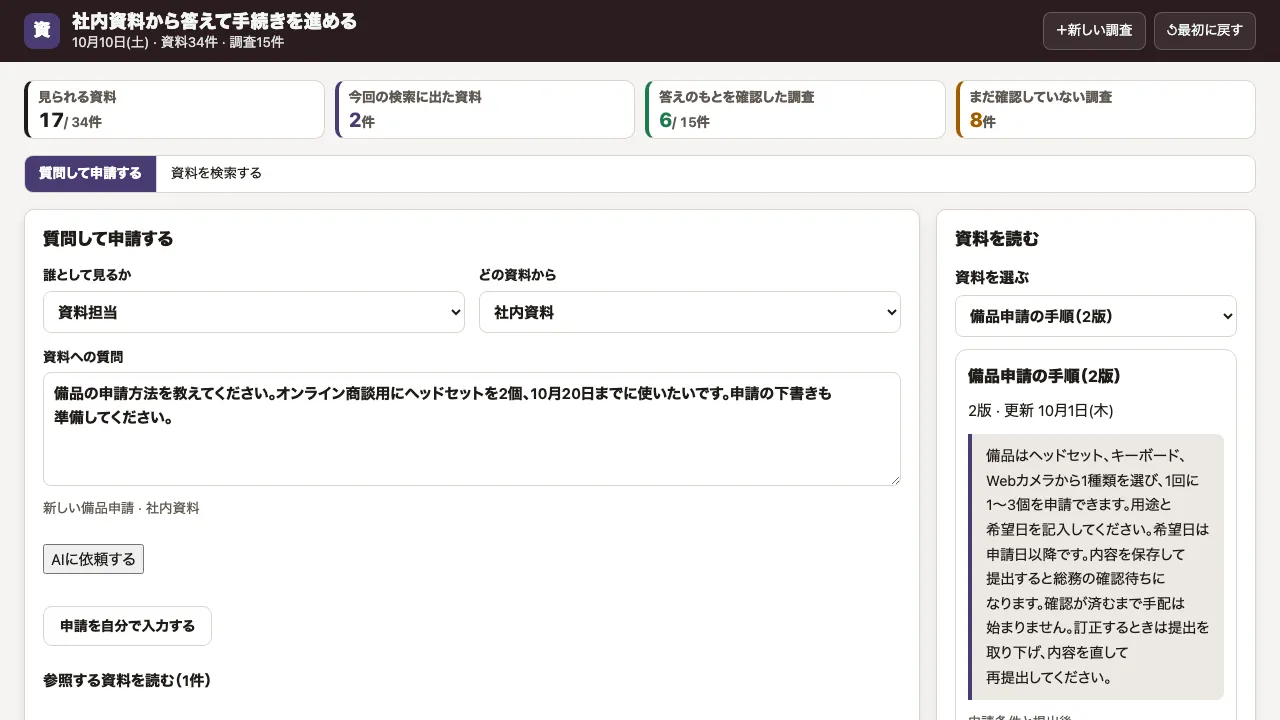 社内資料をもとに答えるの実際の画面