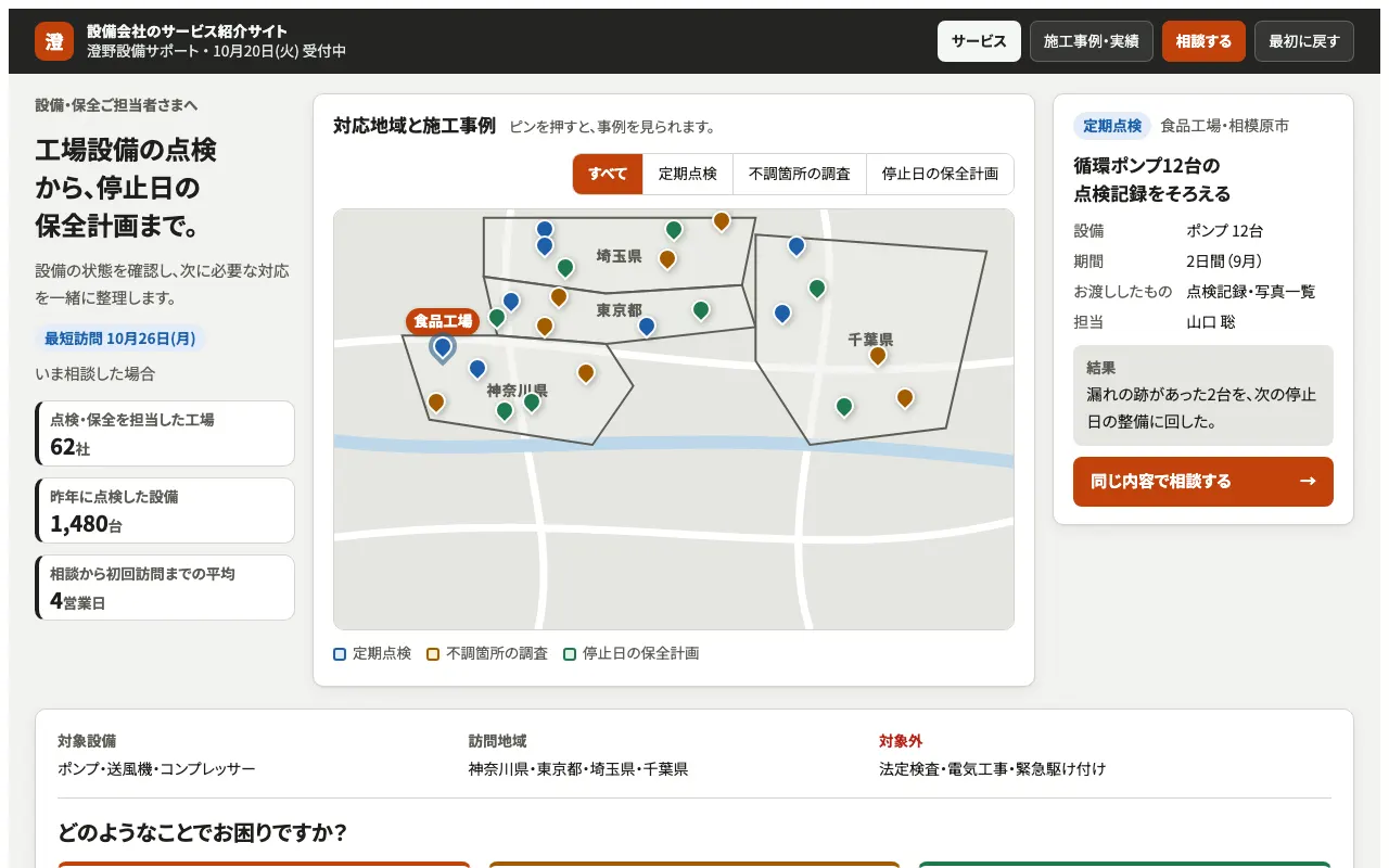 設備会社のサービス紹介サイトの実際の画面