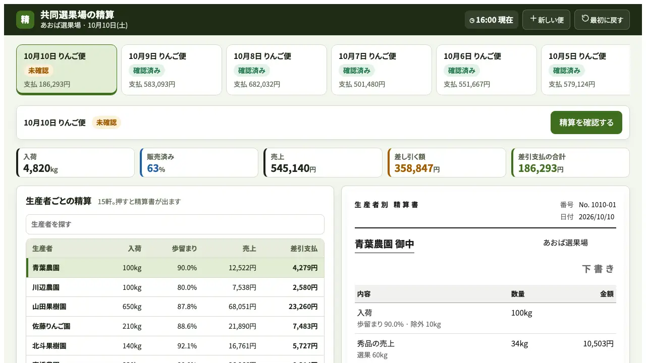 共同選果場の精算の実際の画面