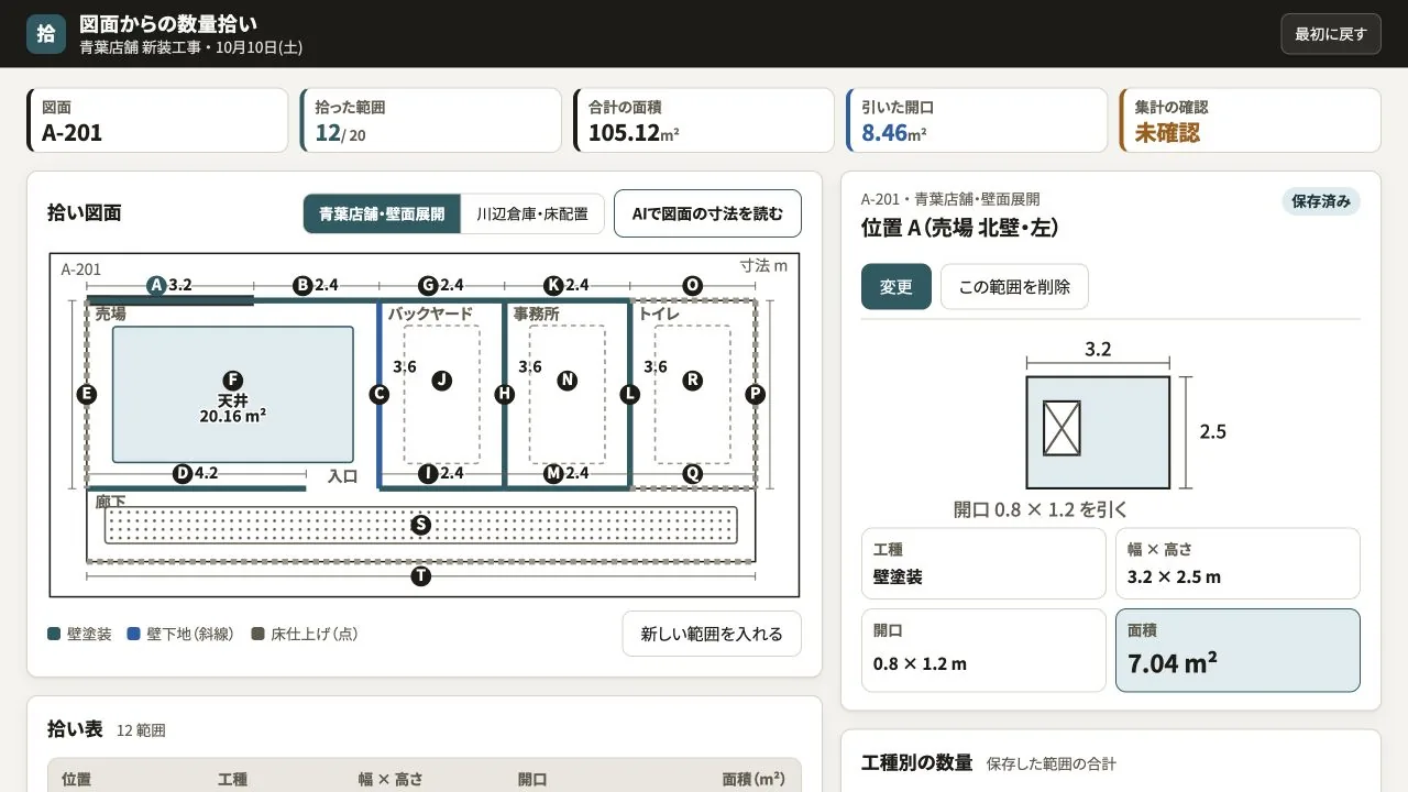 図面からの数量拾いの実際の画面