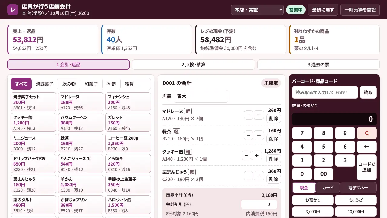 店員が行う店舗会計の実際の画面