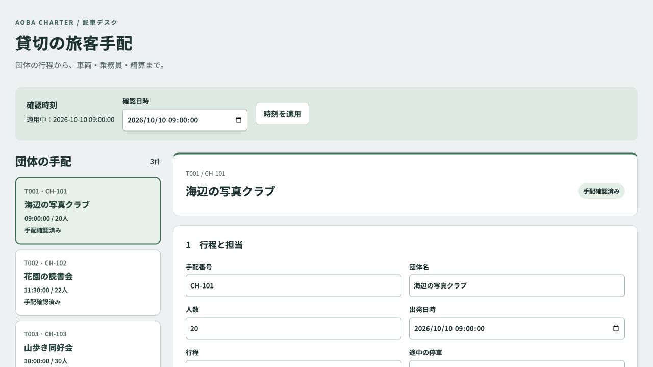 貸切の旅客手配の実際の画面