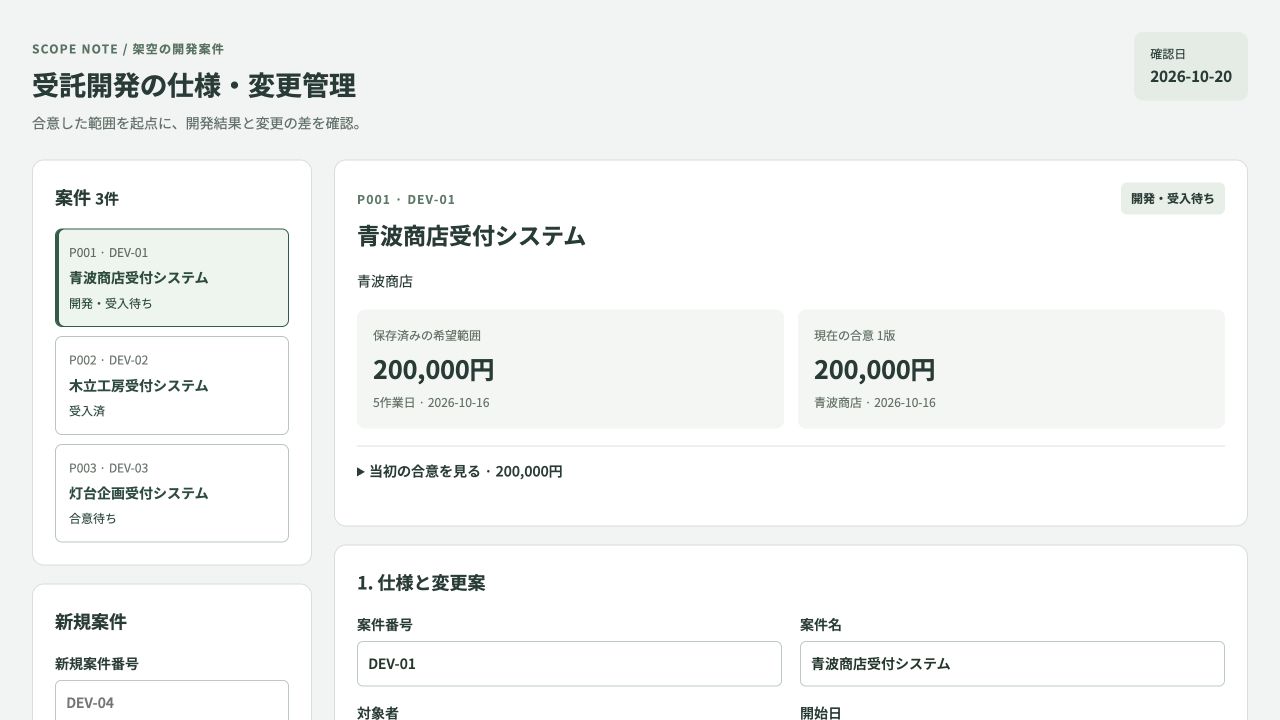 受託開発の仕様・変更管理の実際の画面