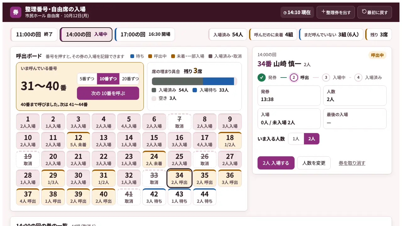 整理番号・自由席の入場の実際の画面