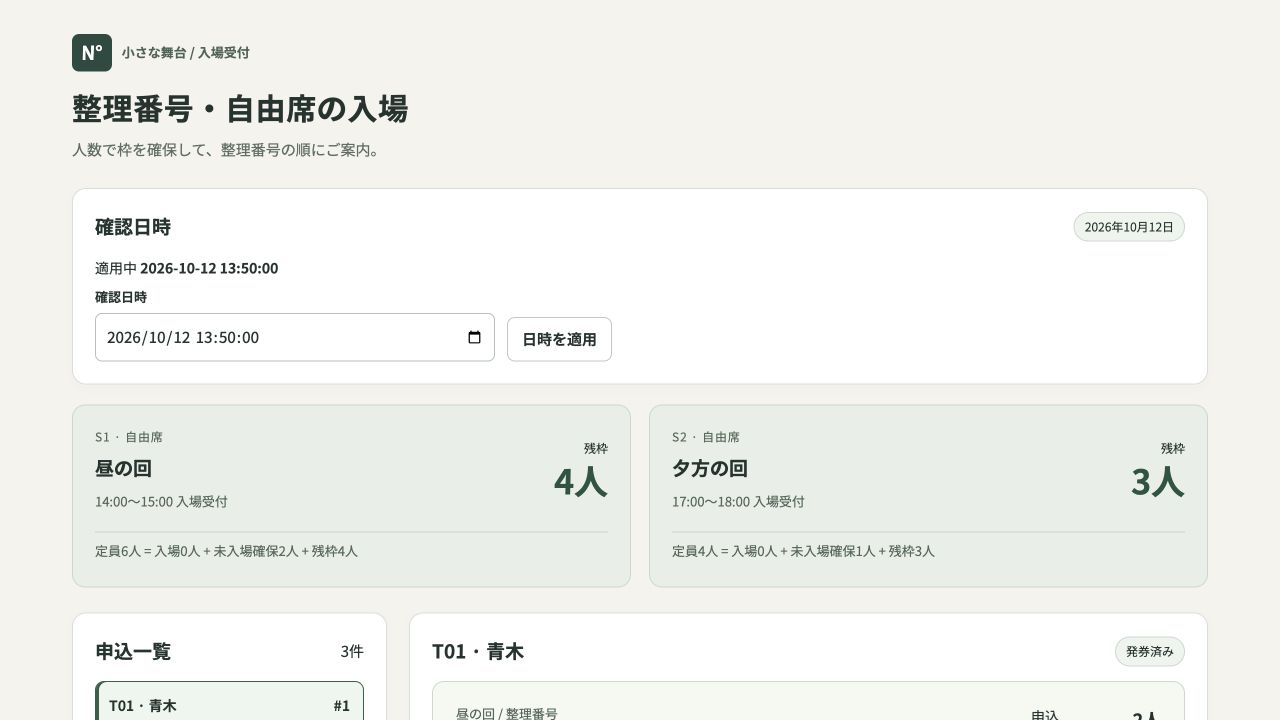 整理番号・自由席の入場の実際の画面