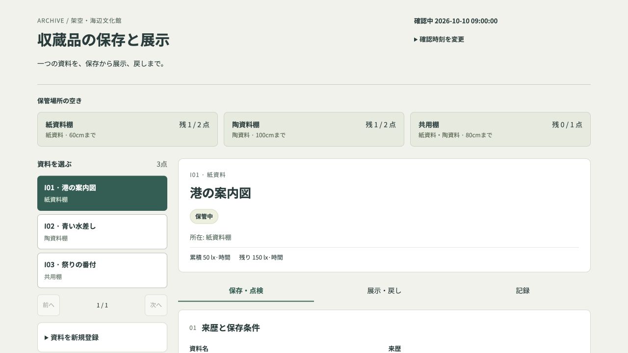 収蔵品の保存と展示の実際の画面
