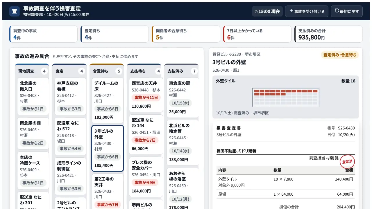 事故調査を伴う損害査定の実際の画面
