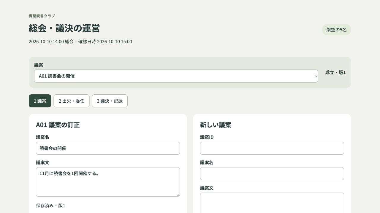 総会・議決の運営の実際の画面