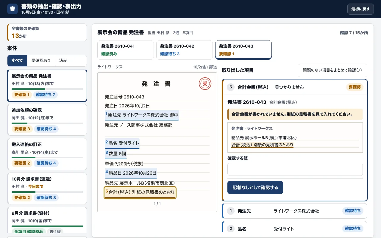 書類の抽出・確認・表出力の実際の画面