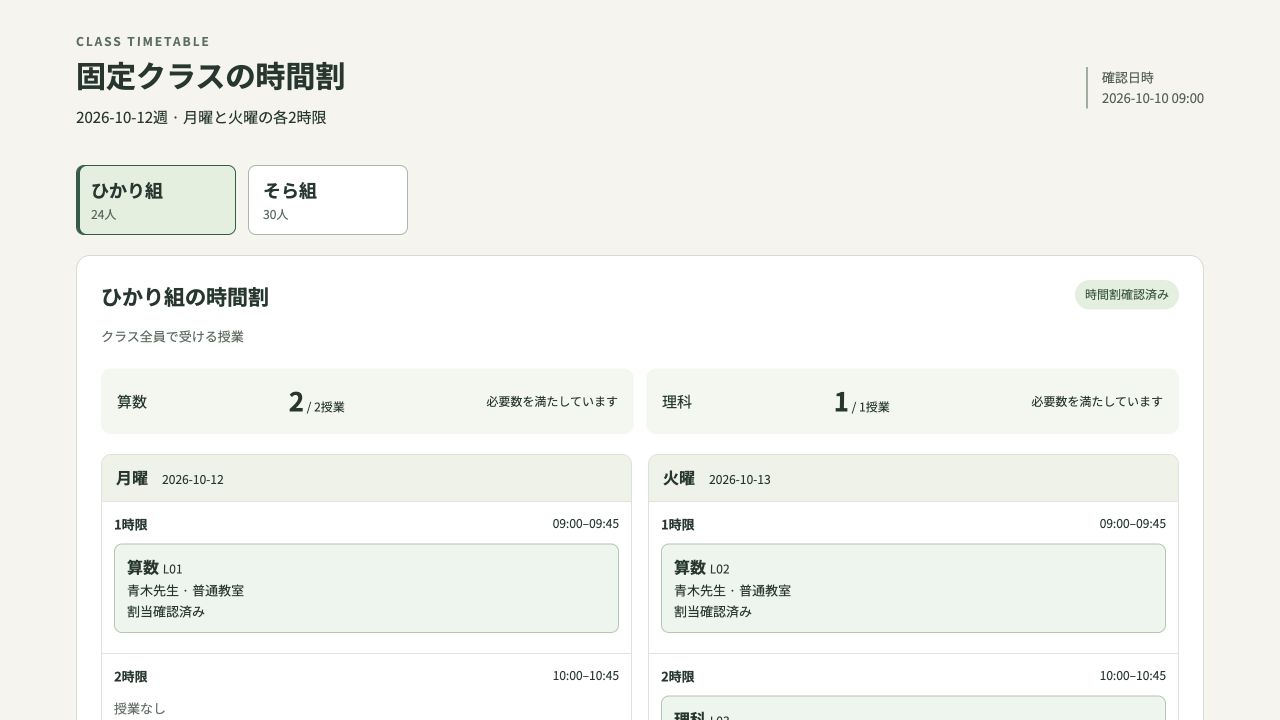 固定クラスの時間割の実際の画面