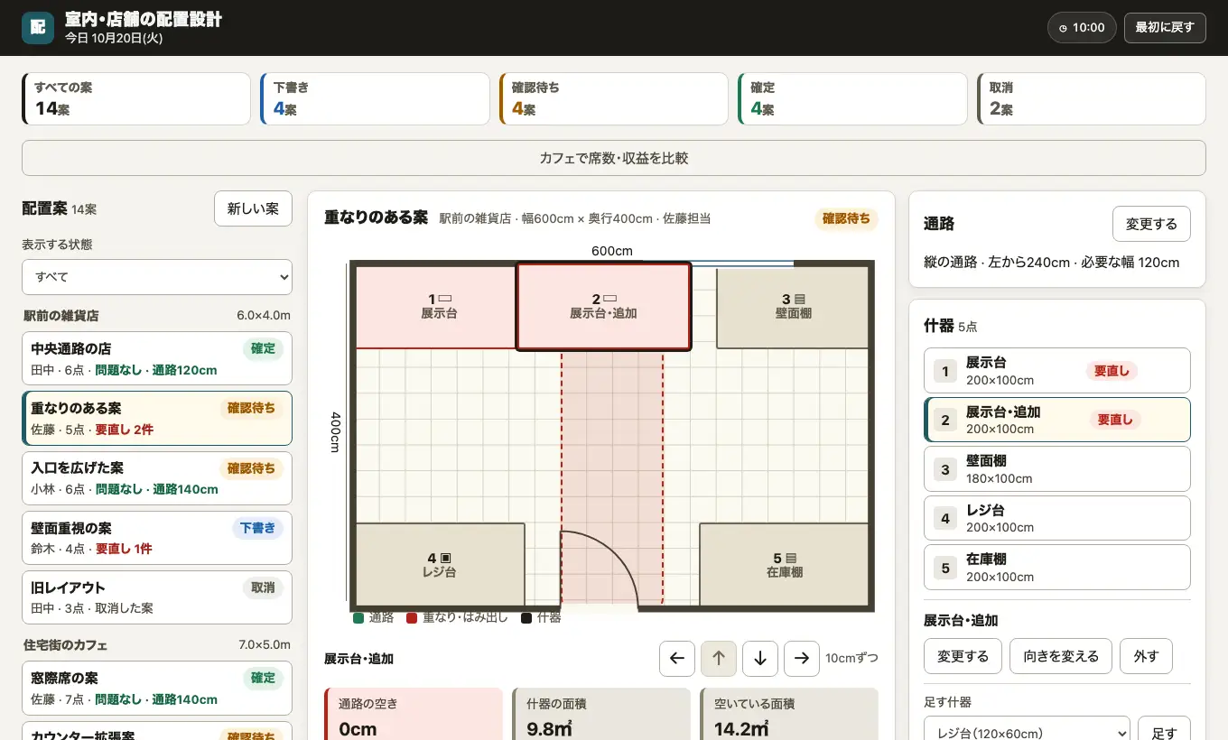 室内・店舗の配置設計の実際の画面
