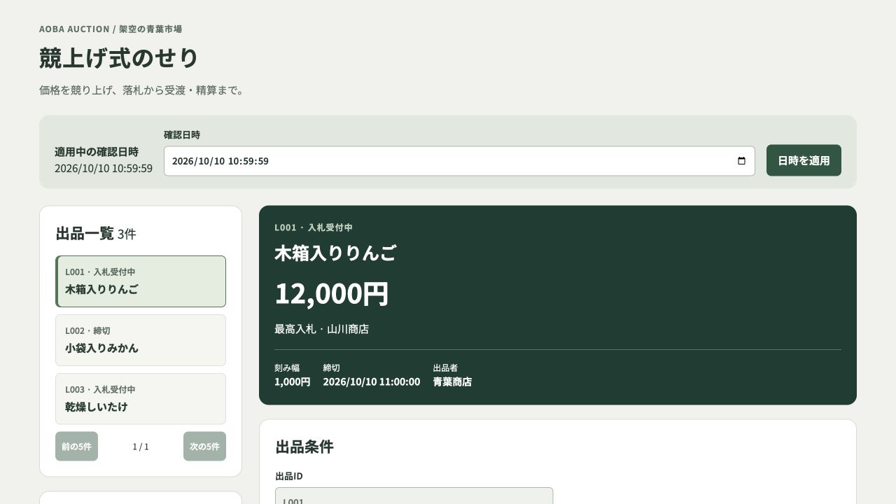 競上げ式のせりの実際の画面