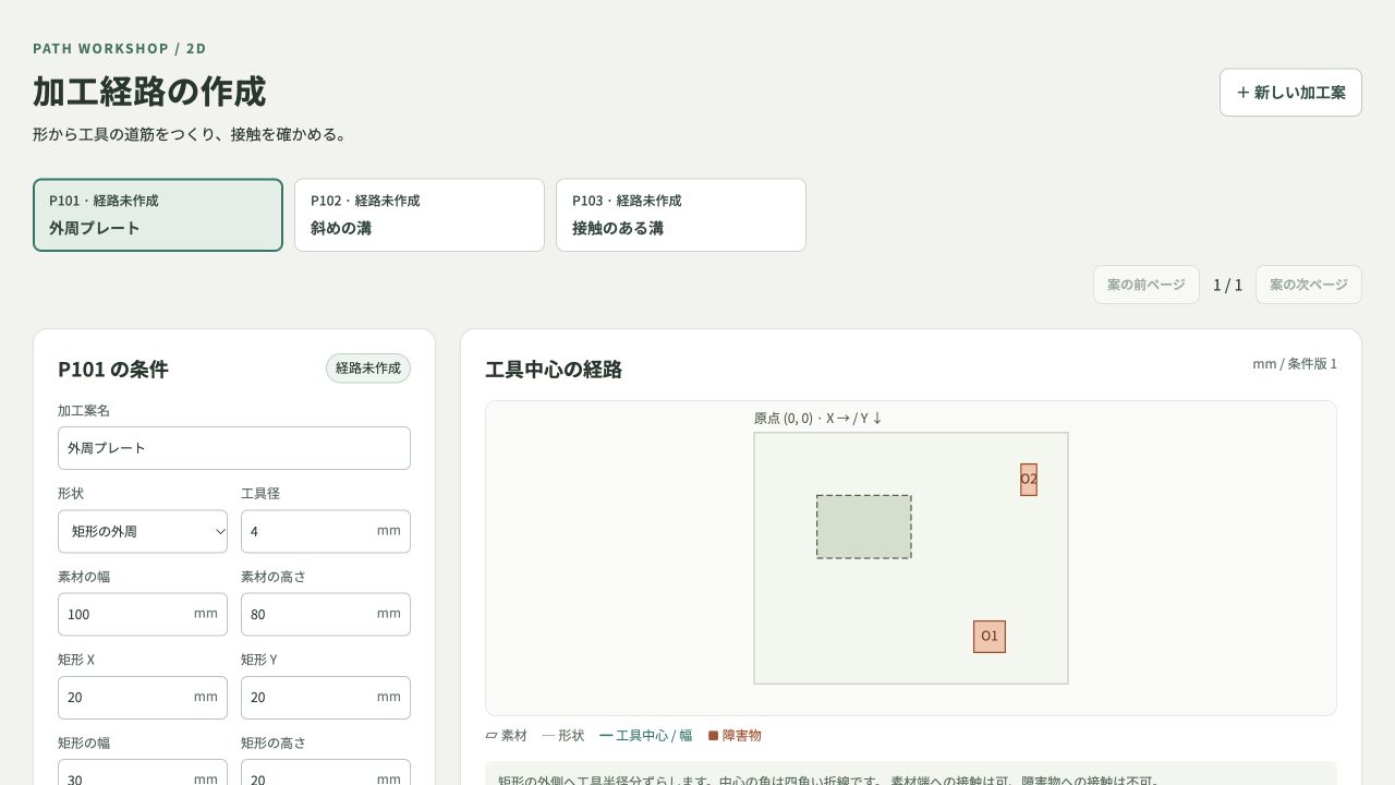 加工経路の作成の実際の画面