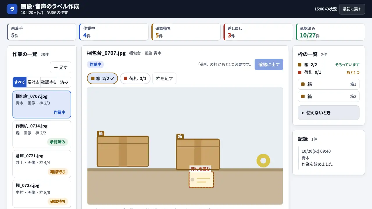 画像・音声のラベル作成の実際の画面