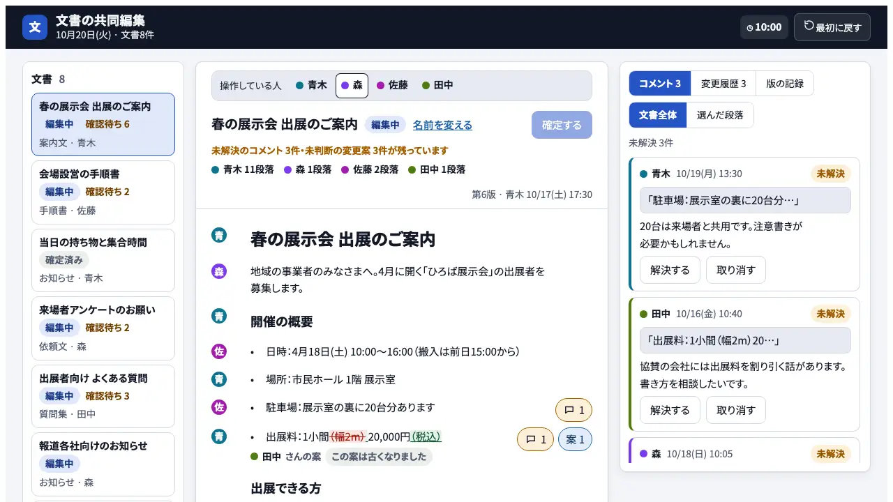 文書の共同編集の実際の画面