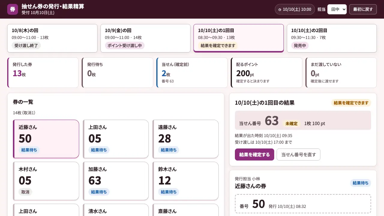 抽せん券の発行・結果精算の実際の画面