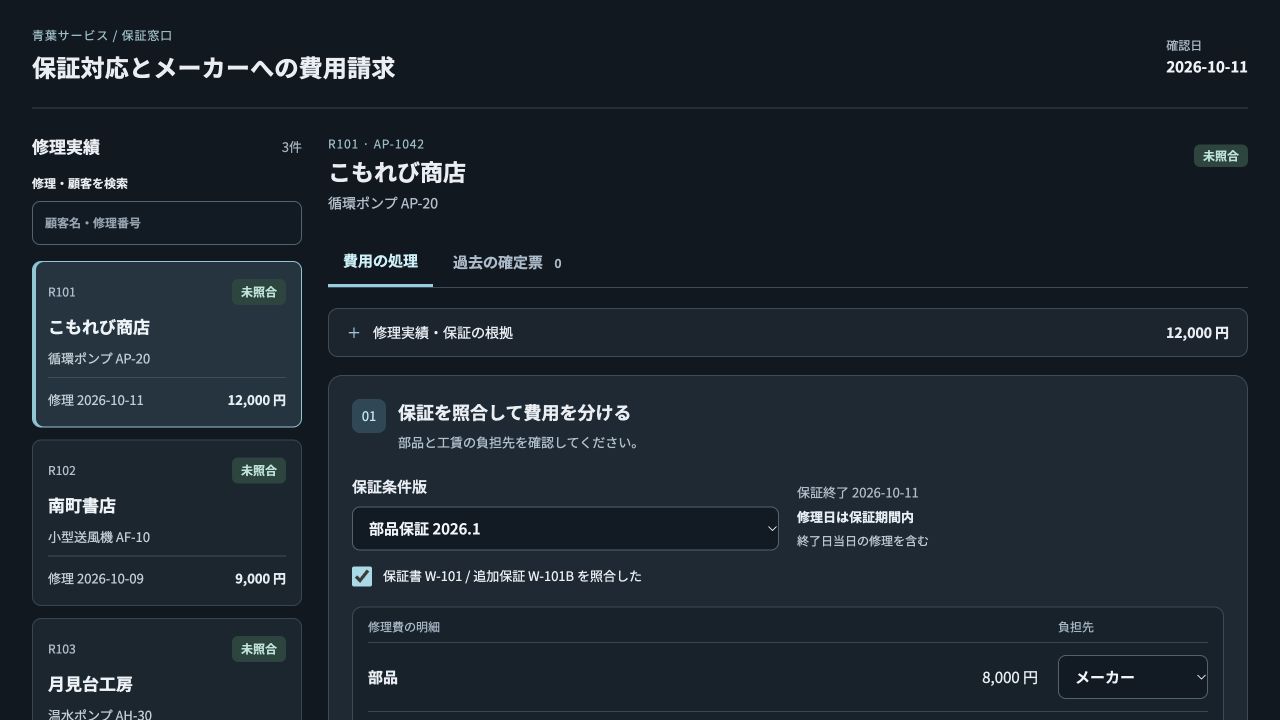 保証対応とメーカーへの費用請求の実際の画面