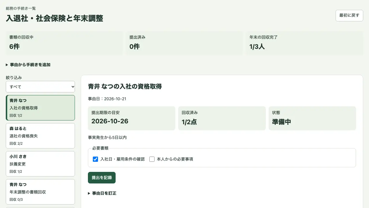 社会保険と年末調整の手続きの実際の画面