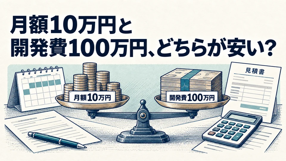 月額10万円と開発費100万円の支払条件を比較する。